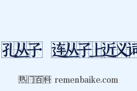 孔丛子·连丛子上近义词是什么意思的图片